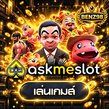 ทดลองเล่น Ask Me Slot บน BENZ98