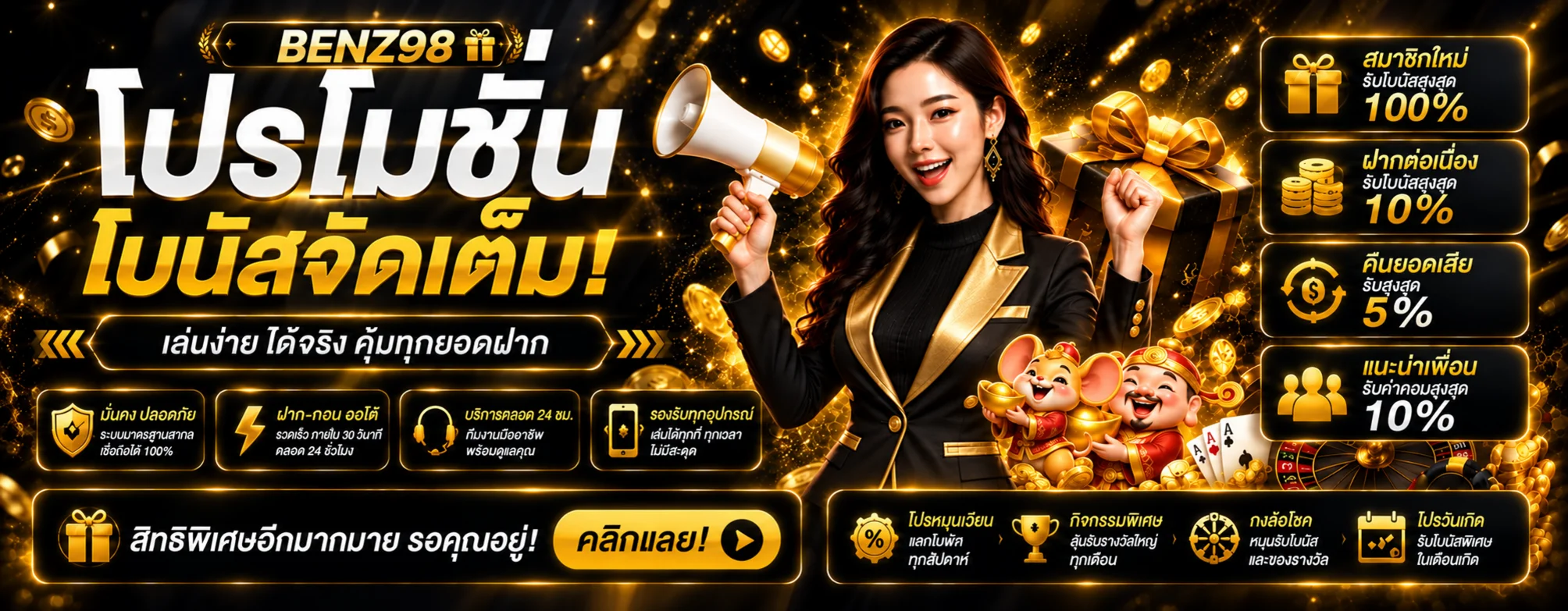 โปรโมชั่น BENZ98 สำหรับสมาชิก