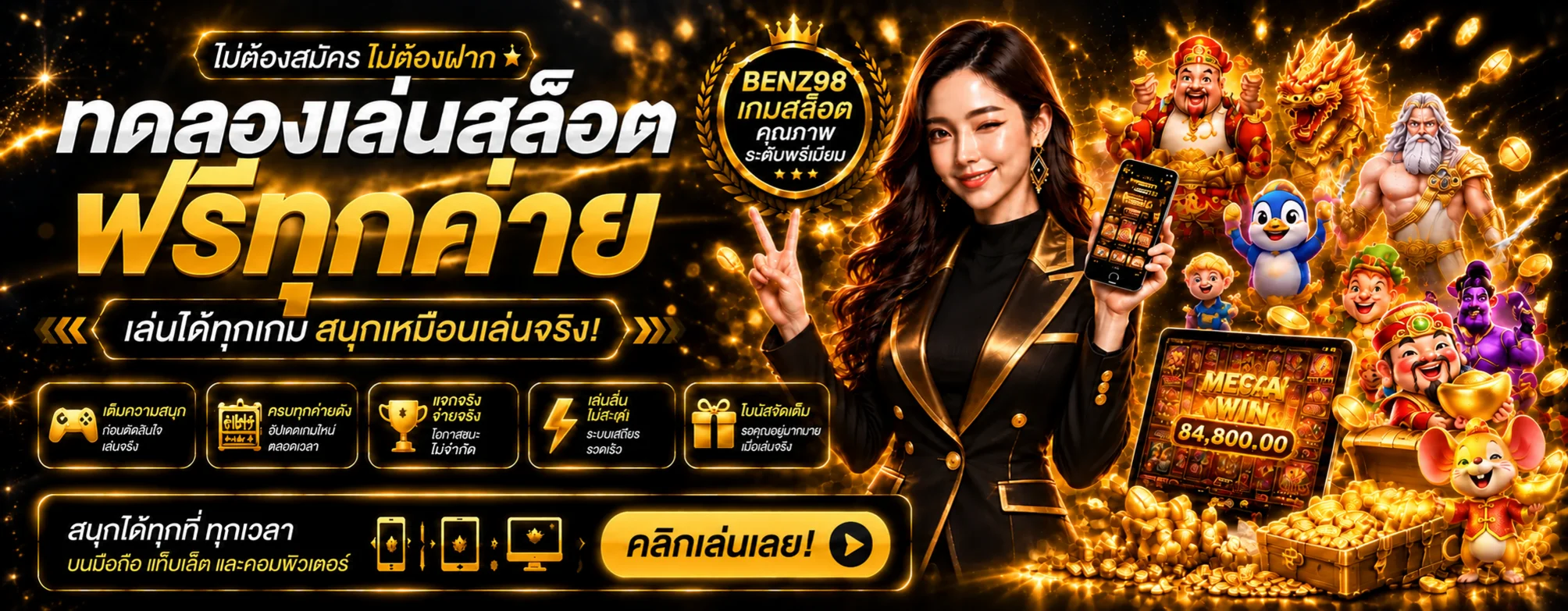 ทดลองเล่นสล็อตฟรีกับ BENZ98