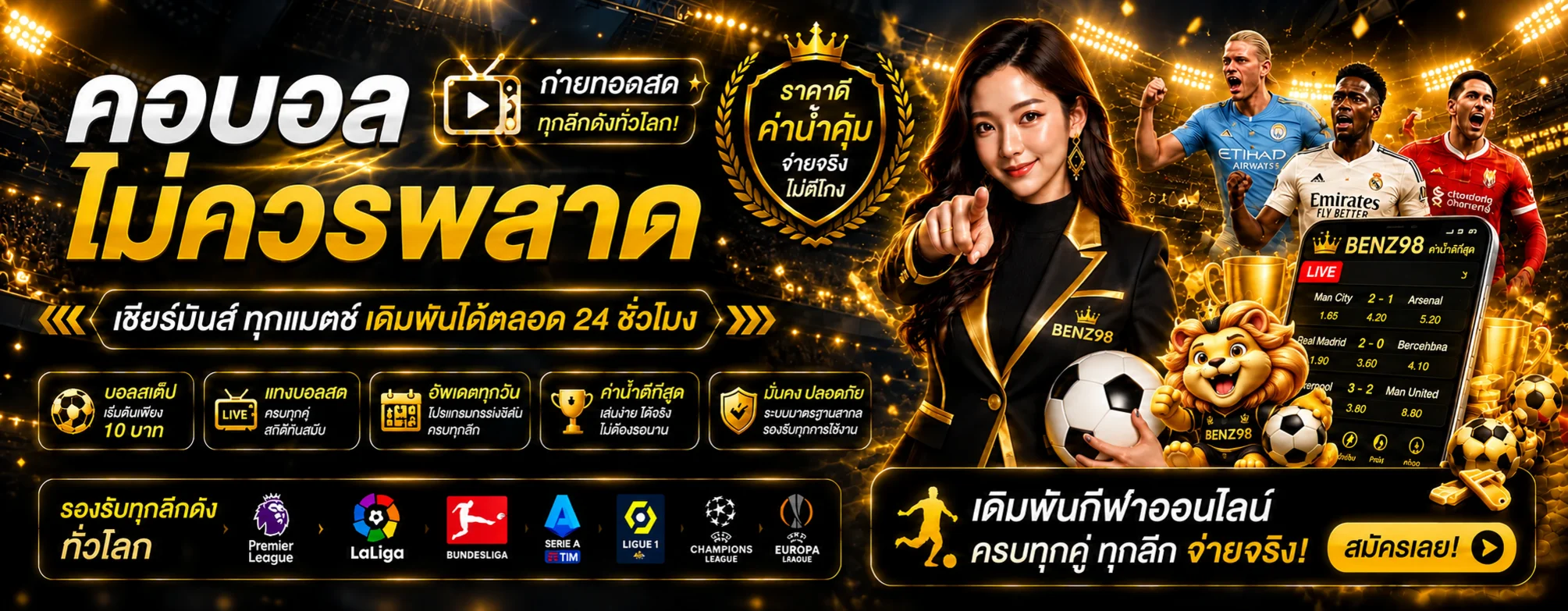 ข้อมูลกีฬาและผลบอลสด BENZ98